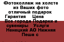 Фотоколлаж на холсте из Ваших фото отличный подарок! Гарантия! › Цена ­ 900 - Все города Подарки и сувениры » Услуги   . Ненецкий АО,Нижняя Пеша с.